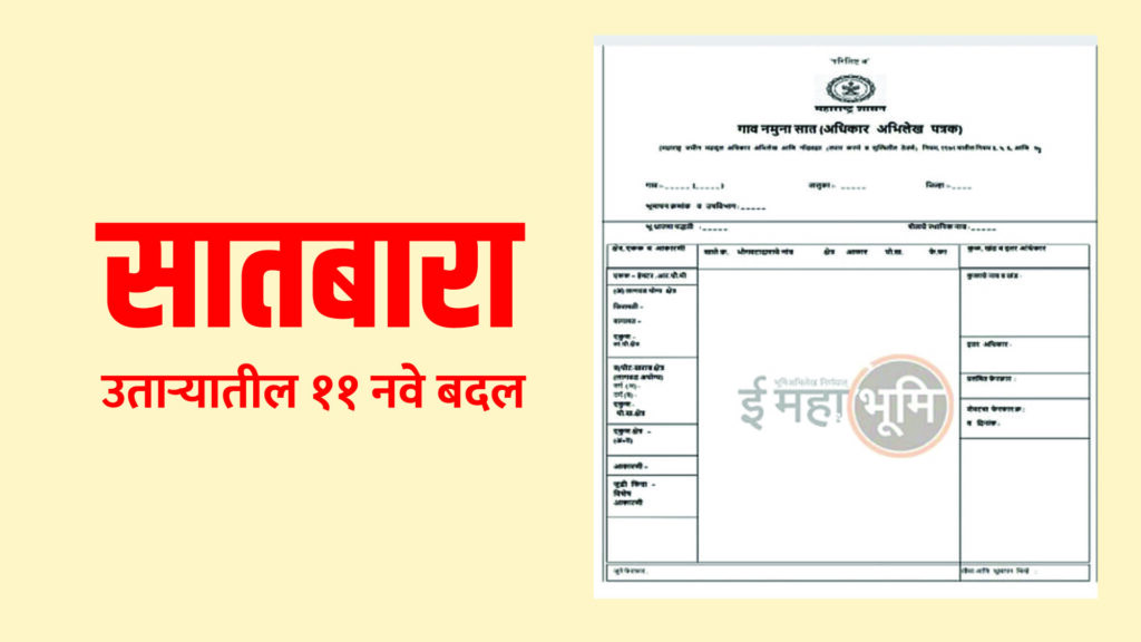 सातबारा उताऱ्यातील ११ नवे बदल: शेतकऱ्यांसाठी अधिक सोपी आणि पारदर्शक प्रक्रिया