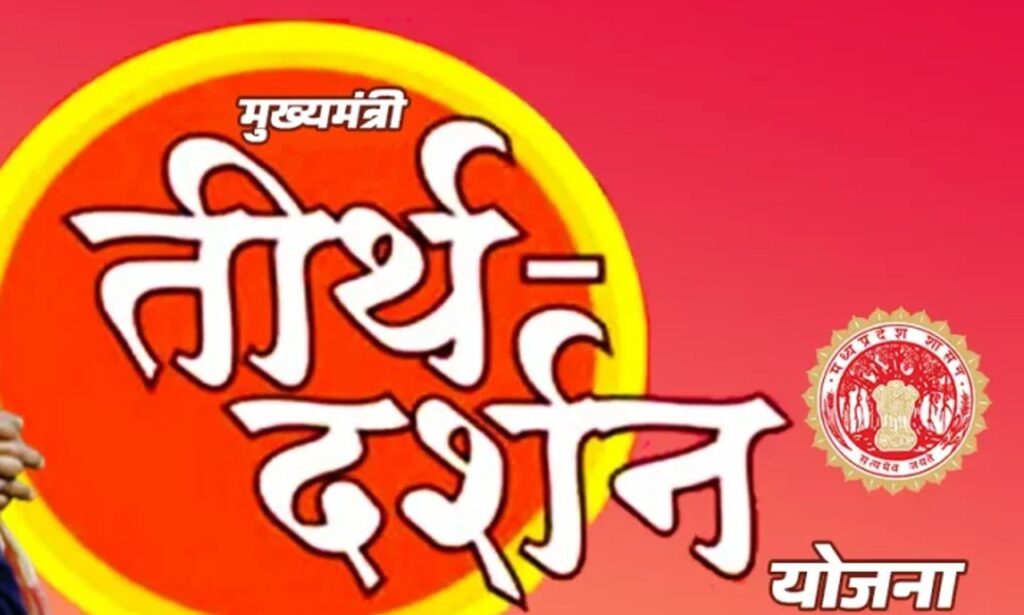 ज्येष्ठ नागरिकांसाठी ‘मुख्यमंत्री तीर्थदर्शन योजना’