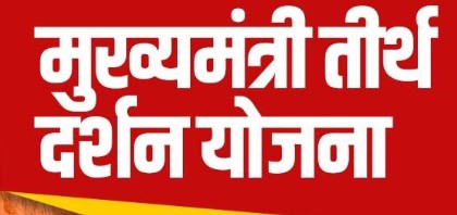 ज्येष्ठ नागरिकांसाठी ‘मुख्यमंत्री-तीर्थ दर्शन योजना’