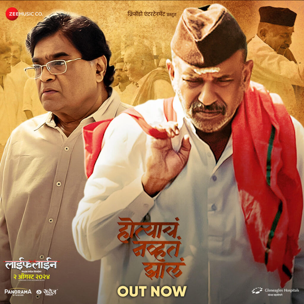 ‘लाईफलाईन’ मधील ‘होत्याचं नव्हतं झालं’ हे हृदयस्पर्शी गाणे प्रदर्शित 