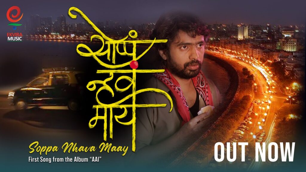 अवधूत गुप्ते घेऊन आले आहेत ‘आई’ हा भावस्पर्शी अल्बमपहिले पुष्प ‘सोप्पं नव्हं माय’ संगीतप्रेमींच्या भेटीला